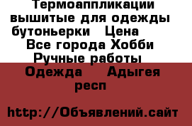 Термоаппликации вышитые для одежды, бутоньерки › Цена ­ 10 - Все города Хобби. Ручные работы » Одежда   . Адыгея респ.